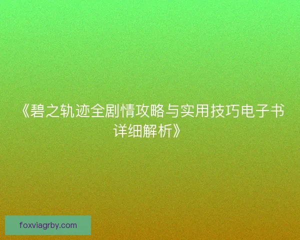 《碧之轨迹全剧情攻略与实用技巧电子书详细解析》